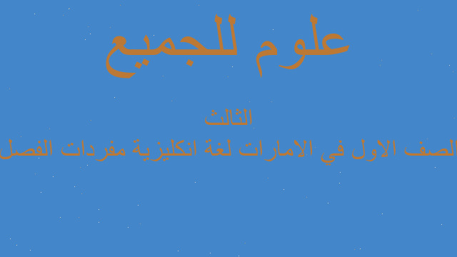 الصف الاول في الامارات لغة انكليزية مفردات الفصل الثالث