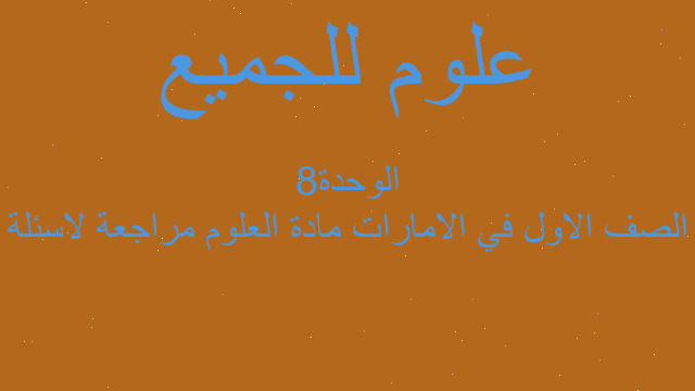 الصف الاول في الامارات مادة العلوم مراجعة لاسئلة الوحدة8