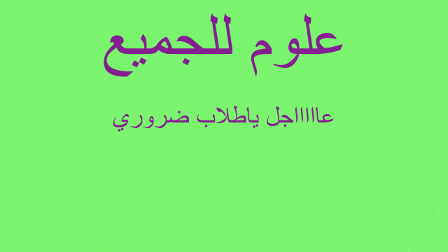 عاااااجل ياطلاب ضروري عاااااجل ياطلاب ضروري