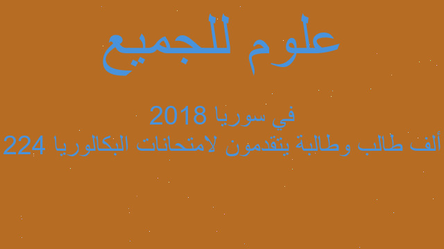 224 ألف طالب وطالبة يتقدمون لامتحانات البكالوريا 2018 في سوريا