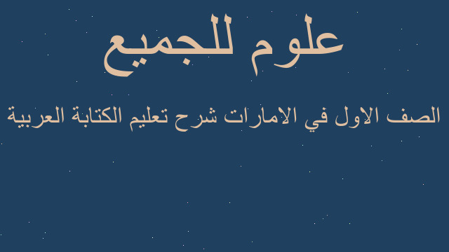 الصف الاول في الامارات شرح تعليم الكتابة العربية