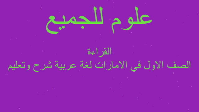 الصف الاول في الامارات لغة عربية شرح وتعليم القراءة