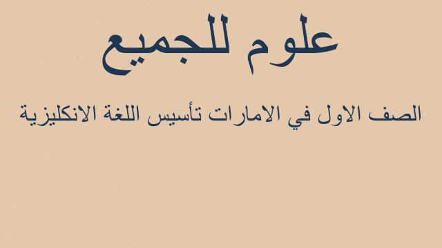 الصف الاول في الامارات تأسيس اللغة الانكليزية