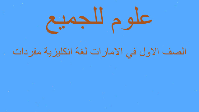الصف الاول في الامارات لغة انكليزية مفردات
