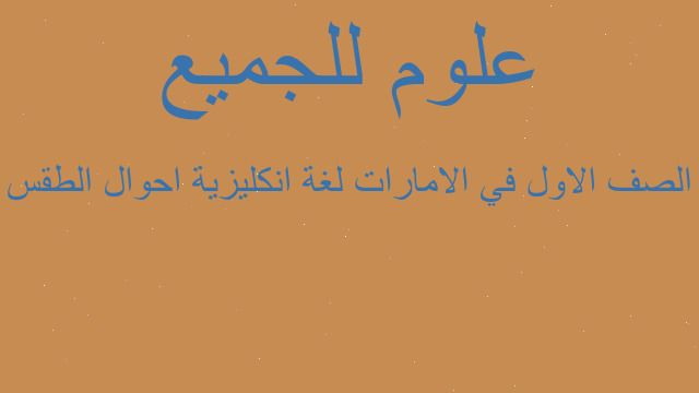 الصف الاول في الامارات لغة انكليزية احوال الطقس