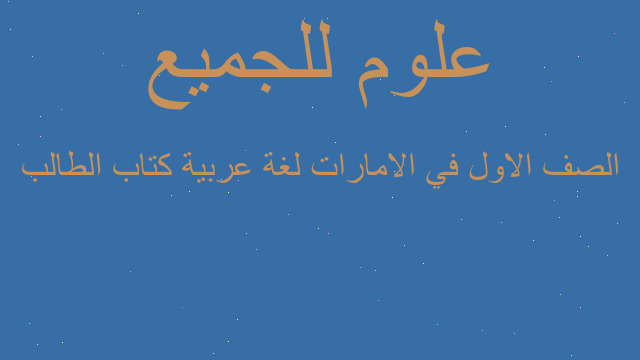 الصف الاول في الامارات لغة عربية كتاب الطالب