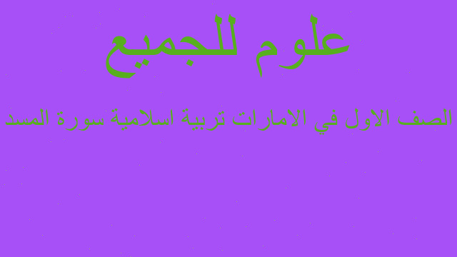 الصف الاول في الامارات تربية اسلامية سورة المسد