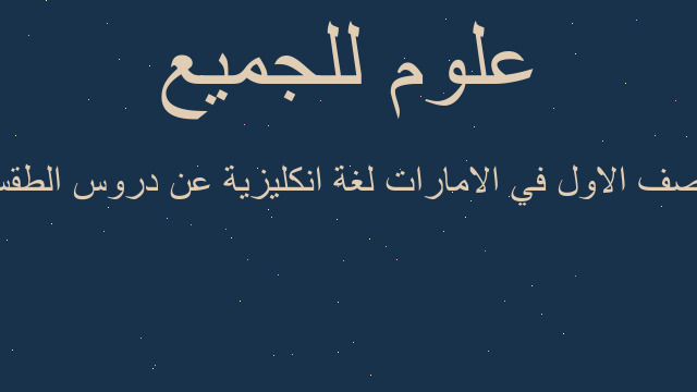 الصف الاول في الامارات لغة انكليزية عن دروس الطقس