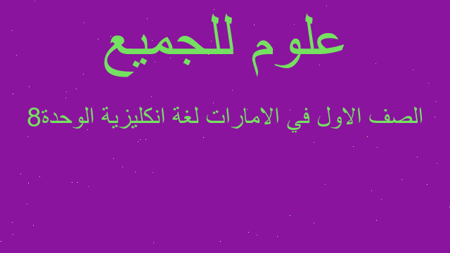 الصف الاول في الامارات لغة انكليزية الوحدة8