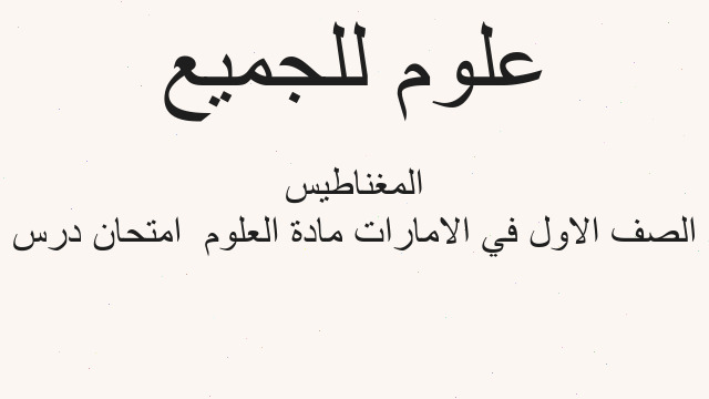 الصف الاول في الامارات مادة العلوم  امتحان درس المغناطيس