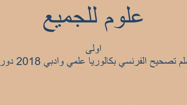 سلم تصحيح الفرنسي بكالوريا علمي وادبي 2018 دورة اولى