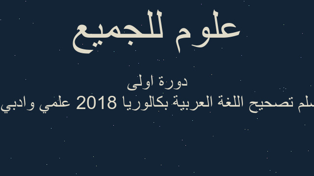 سلم تصحيح اللغة العربية بكالوريا 2018 علمي وادبي  دورة اولى