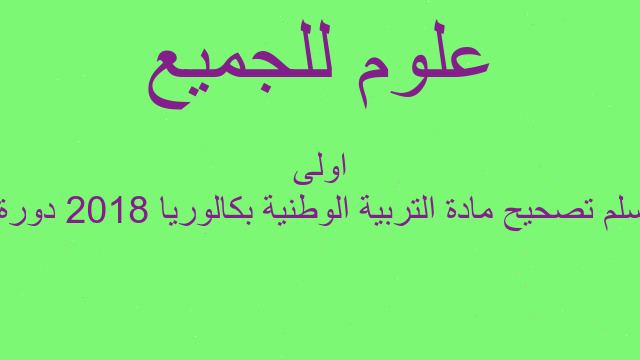 سلم تصحيح مادة التربية الوطنية بكالوريا 2018 دورة اولى