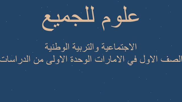 الصف الاول في الامارات الوحدة الاولى من الدراسات الاجتماعية والتربية الوطنية