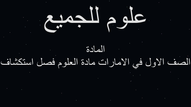 الصف الاول في الامارات مادة العلوم فصل استكشاف المادة