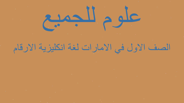 الصف الاول في الامارات لغة انكليزية الارقام