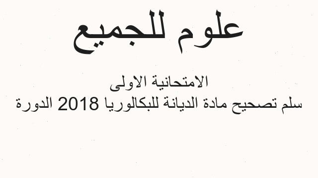 سلم تصحيح مادة الديانة للبكالوريا 2018 الدورة الامتحانية الاولى