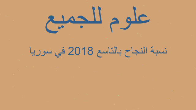 نسبة النجاح بالتاسع 2018 في سوريا
