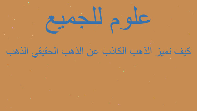 كيف تميز الذھب الكاذب عن الذھب الحقيقي الذھب