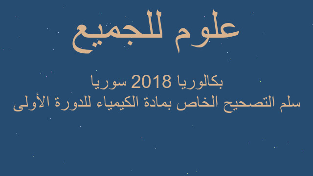 سلم التصحيح الخاص بمادة الكيمياء للدورة الأولى بكالوريا 2018 سوريا