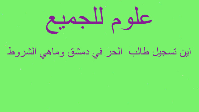 اين تسجيل طالب  الحر في دمشق وماهي الشروط