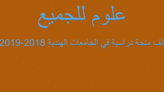 ألف منحة دراسية في الجامعات الهندية 2018-2019