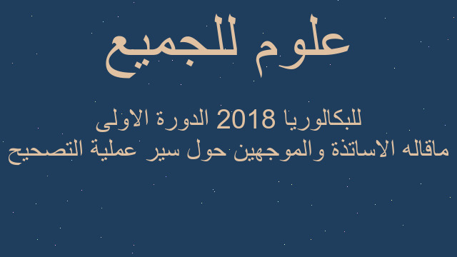 ماقاله الاساتذة والموجهين حول سير عملية التصحيح للبكالوريا 2018 الدورة الاولى
