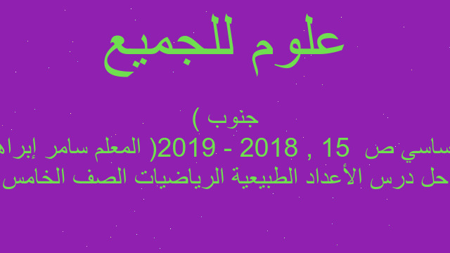 حل درس الأعداد الطبيعية الرياضيات الصف الخامس الأساسي ص  15 , 2018 - 2019( المعلم سامر إبراهيم جنوب )