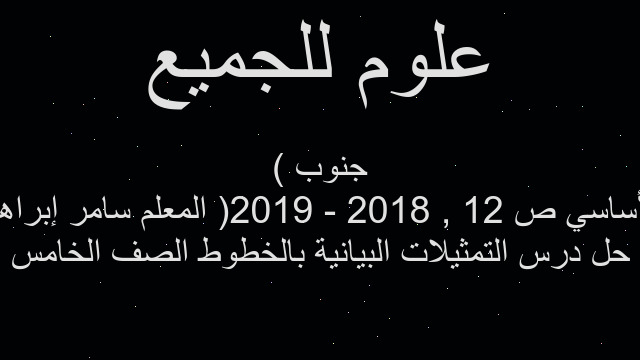 حل درس التمثيلات البيانية بالخطوط الصف الخامس الأساسي ص 12 , 2018 - 2019( المعلم سامر إبراهيم جنوب )
