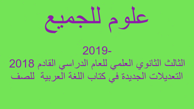 التعديلات الجديدة في كتاب اللغة العربية  للصف الثالث الثانوي العلمي للعام الدراسي القادم 2018 -2019