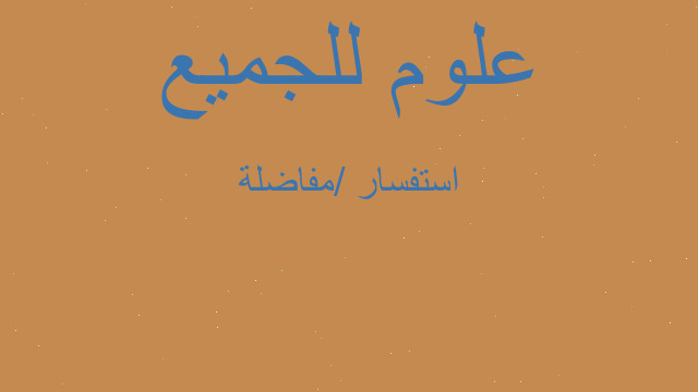 استفسار /مفاضلة