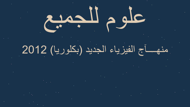 منهــــآج الفيزياء الجديد (بكلوريا) 2012 منهــــآج الفيزياء الجديد (بكلوريا) 2012