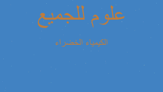 الكيمياء الخضراء