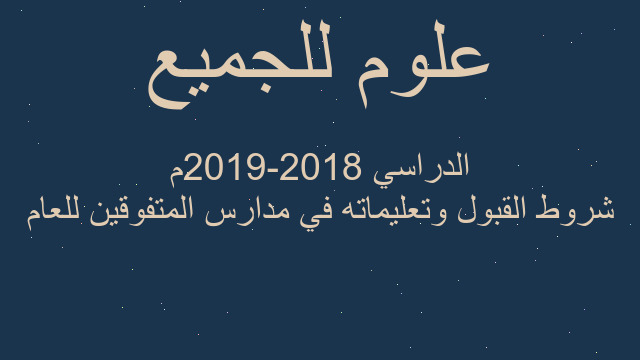 شروط القبول وتعليماته في مدارس المتفوقين للعام الدراسي 2018-2019م