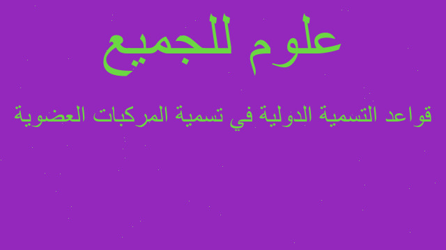 قواعد التسمية الدولية في تسمية المركبات العضوية