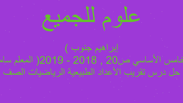 حل درس تقريب الأعداد الطبيعية الرياضيات الصف الخامس الأساسي ص20 , 2018 - 2019( المعلم سامر إبراهيم جنوب )