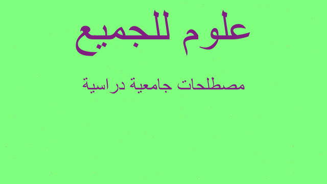 مصطلحات جامعية دراسية
