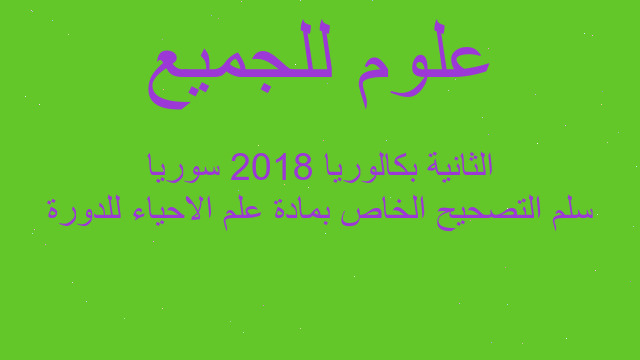 سلم التصحيح الخاص بمادة علم الاحياء للدورة الثانية بكالوريا 2018 سوريا