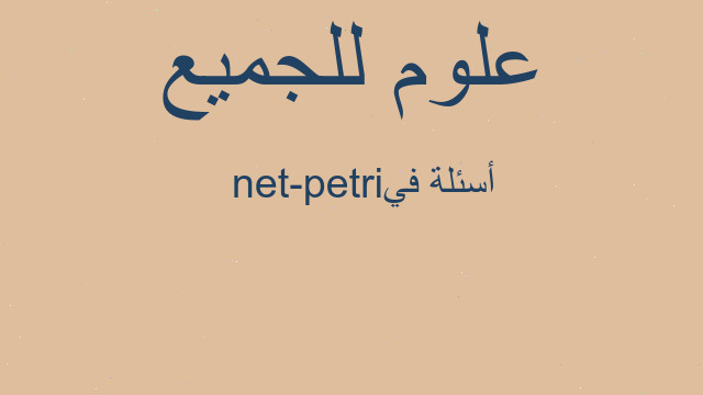 أسئلة في  petri-net
