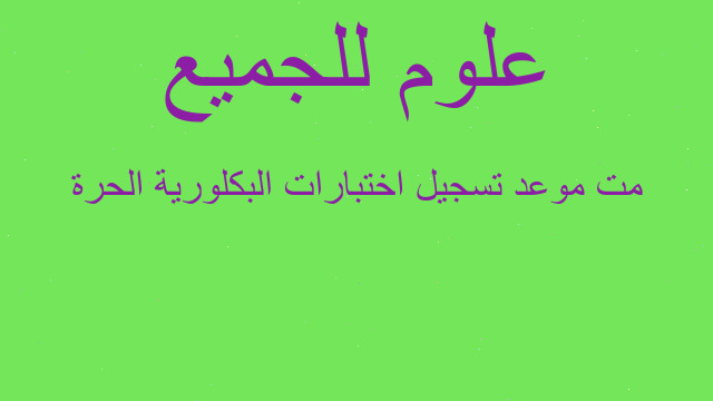 مت موعد تسجيل اختبارات البكلورية الحرة