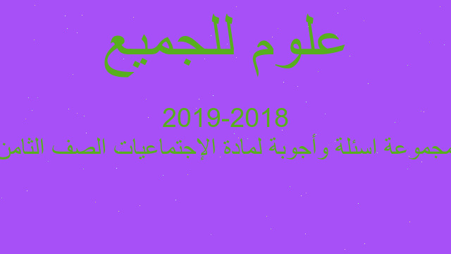 مجموعة اسئلة وأجوبة لمادة الإجتماعيات الصف الثامن 2018-2019
