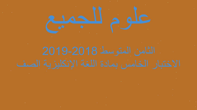 الاختبار الخامس بمادة اللغة الإنكليزية الصف الثامن المتوسط 2018-2019