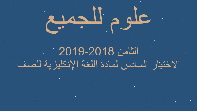 الاختبار السادس لمادة اللغة الإنكليزية للصف الثامن 2018-2019