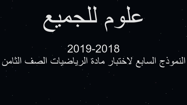 النموذج السابع لاختبار مادة الرياضيات الصف الثامن 2018-2019