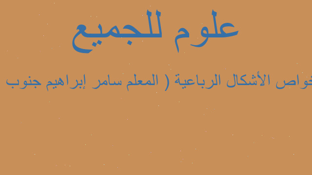 خواص الأشكال الرباعية ( المعلم سامر إبراهيم جنوب )