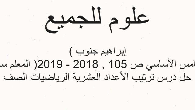 حل درس ترتيب الأعداد العشرية الرياضيات الصف الخامس الأساسي ص 105 , 2018 - 2019( المعلم سامر إبراهيم جنوب )