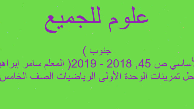 حل تمرينات الوحدة الأولى الرياضيات الصف الخامس الأساسي ص 45, 2018 - 2019( المعلم سامر إبراهيم جنوب )