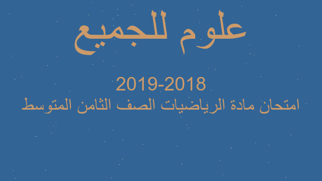 امتحان مادة الرياضيات الصف الثامن المتوسط 2018-2019