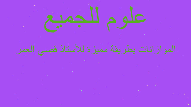 الموازانات بطريقة مميزة للأستاذ قصي العمر الموازانات بطريقة مميزة للأستاذ قصي العمر