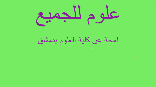 لمحة عن كلية العلوم بدمشق